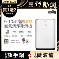 【5/22-6/25登記送電烤盤】only暖房型9-10坪負離子空氣清淨除濕機OH08-Y11R(日本除濕輪7.5公升)