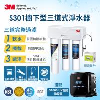 3M S301櫥下三道式淨水器+G1000 UV智能飲水監控器超值組 (三道濾淨/UVC殺菌99.9%/基本安裝)