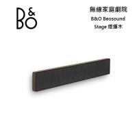 B&O Beosound Stage 家庭劇院 煙燻木 Soundbar 3年保固