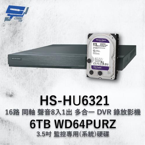 昌運監視器 昇銳 HS-HQ6321已停產 (HS-HU6321出貨) 16路 多合一DVR錄放影機 +WD64PURZ紫標6TB