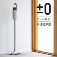【日本正負零±0】超輕量充電式手持無線吸塵器 XJC-C030 (兩色可選)