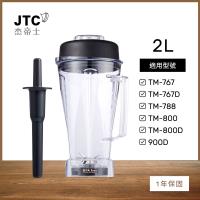 JTC杰帝士 OmniBlend 2L經典圓杯-附杯蓋與攪拌棒-台灣公司貨