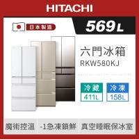 ★5/1-5/31加碼送全聯禮券$1000★HITACHI 日立 569公升 日本製六門 二級變頻電冰箱 RKW580KJ