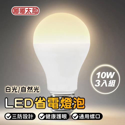 【嘟嘟太郎】LED燈泡(10W)(3入組) 省電燈泡 LED 電燈 E27 燈具