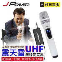 JPOWER 震天雷UHF無線麥克風 - 功能型 (珍珠白) (編號:JP-AV-WM888WABCD)