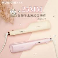 MUNICHI沐尼黑 25MM國際電壓負離子水波紋蛋捲夾 波浪夾 波浪蛋捲夾 (MR.25MM)