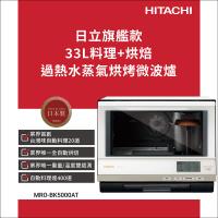 ★獨家加碼送全聯禮券$1500★HITACHI 日立 33L過熱水蒸氣烘烤微波爐 MROBK5000AT-W