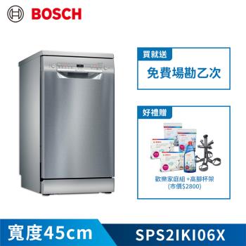【BOSCH 博世】9人份 獨立式洗碗機(含基本安裝) SPS2IKI06X
