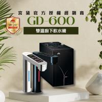 【GUNG DAI 宮黛】GD600觸控式雙溫櫥下型飲水機(搭配 宮黛3道濾心/愛惠浦4HL/五道RO純水機)