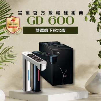 【GUNG DAI 宮黛】GD600觸控式雙溫櫥下型飲水機(搭配 宮黛3道濾心/愛惠浦4HL/五道RO純水機)