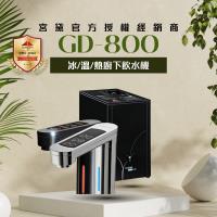 【GUNG DAI 宮黛】GD800 櫥下觸控式冰溫熱三溫飲水機 (搭配方案 宮黛3道濾芯/愛惠浦4HL/五道RO逆滲透純水機)