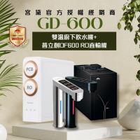 【GUNG DAI 宮黛】GD600+DF600 觸控式雙溫櫥下型飲水機(搭配 普立創DF600 RO直輸機)