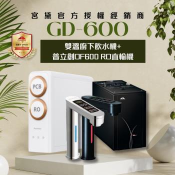 【GUNG DAI 宮黛】GD600+DF600 觸控式雙溫櫥下型飲水機(搭配 普立創DF600 RO直輸機)