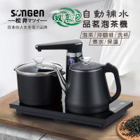 【日本SONGEN】松井雙享泡自動補水品茗泡茶機/快煮壺/電水壺/茶具組(SG-1372)(網)