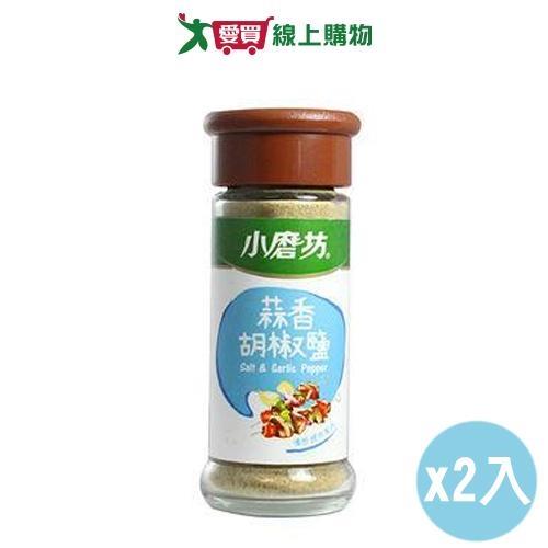小磨坊 蒜香胡椒鹽(45G)【兩入組】【愛買】