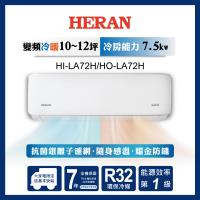 HERAN 禾聯 10-12坪 R32 一級變頻冷暖分離式空調 HI-LA72H/HO-LA72H