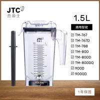 JTC杰帝士 OmniBlend 1.5L時尚方杯-附杯蓋與攪拌棒-台灣公司貨