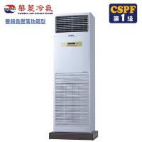(送清淨機)華菱冷氣 18-19坪負壓式單相冷專落地箱型分離式空調DT-120KVF/BFG-100PV