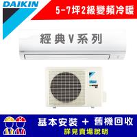 【DAIKIN 大金】二級能效 FTHF40VAVLT/RHF40VAVLT(經典V系列5-7坪冷暖變頻分離冷氣)