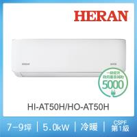 HERAN禾聯 7-9坪 R32一級變頻冷暖分離式空調 HI-AT50H/HO-AT50H