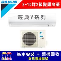 【DAIKIN 大金】二級能效 FTHF60VAVLT/RHF60VAVLT(經典V系列8-10坪冷暖變頻分離冷氣)