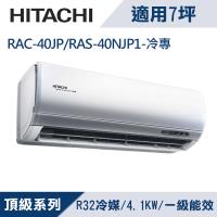 HITACHI日立7坪1級頂級R32變頻冷專分離式冷氣RAC-40JP/RAS-40NJP1