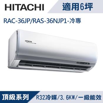 HITACHI日立6坪1級頂級R32變頻冷專分離式冷氣RAC-36JP/RAS-36NJP1