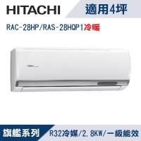 HITACHI日立4坪1級旗艦R32變頻冷暖分離式冷氣RAC-28HP/RAS-28HQP