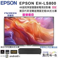 EPSON EH-LS800系列4K超短焦智慧雷射電視投影機搭配FSCREEN正廠菲涅爾120吋固定框8K抗光幕組合/含安裝