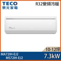 加碼送★ TECO 東元 10-12坪 R32 一級能效變頻分離式冷暖冷氣 MA72IH-EJ2/MS72IH-EJ2