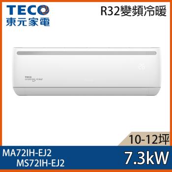 加碼送★ TECO 東元 10-12坪 R32 一級能效變頻分離式冷暖冷氣 MA72IH-EJ2/MS72IH-EJ2
