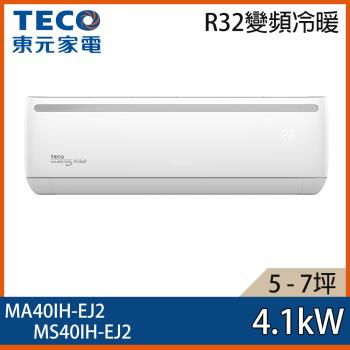 加碼送★ TECO 東元 5-7坪 R32 一級能效變頻分離式冷暖冷氣 MA40IH-EJ2/MS40IH-EJ2