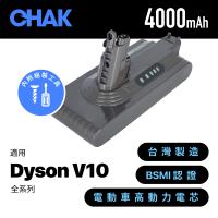 【CHAK恰可】Dyson V10吸塵器 副廠超高容量4000mAh鋰電池 DC1040