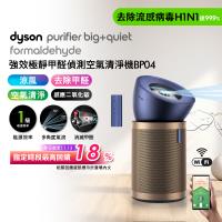 【贈光澤美髮雙梳】Dyson 強效極靜甲醛偵測空氣清淨機 BP04 (送HEPA濾網+富鉀碳濾網)