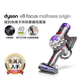 【登記最高贈1200樂透金】Dyson V8 Focus Mattress Origin HH15 無線除塵蟎手持吸塵器(送硬漬吸頭+彈性狹縫吸頭)