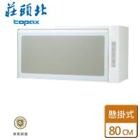 莊頭北80公分懸掛式烘碗機 TD-3103L (含基本安運)