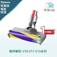 【禾淨家用HG】Dyson V10.V11.V15 副廠吸塵器配件 雷射單滾筒電動吸頭(1入/組)