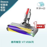 【禾淨家用HG】Dyson V7.V8 副廠吸塵器配件 雷射單滾筒電動吸頭(1入/組)