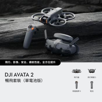 DJI AVATA 2 暢飛套裝(單電池版)+DJI CARE 二年版 公司貨 送256G+專用馬達罩+雲台保護槓+槳葉收納盒+掛載件
