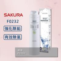 【SAKURA 櫻花】 F0232 除鉛活性碳纖維濾心 淨水器 濾心 適用機型 P0782 第二道