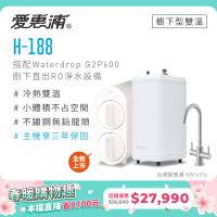 愛惠浦 雙溫櫥下型 H188熱飲機+Waterdrop G2P600 RO逆滲透無桶直輸純水機