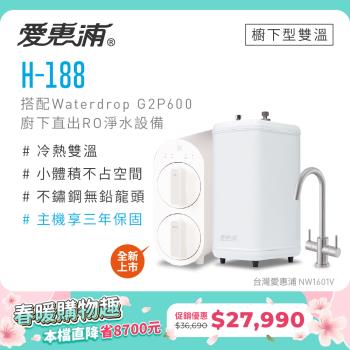 愛惠浦 雙溫櫥下型 H188熱飲機+Waterdrop G2P600 RO逆滲透無桶直輸純水機