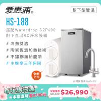愛惠浦 雙溫櫥下型 HS188熱飲機+Waterdrop G2P600 RO逆滲透無桶直輸純水機