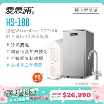 愛惠浦 雙溫櫥下型 HS188熱飲機+Waterdrop G2P600 RO逆滲透無桶直輸純水機