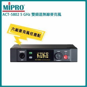 MIPRO ACT-5802 5 GHz數位雙頻道接收機(ACT-58H管身)六種組合任意選購