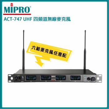 MIPRO ACT-747 UHF類比寬頻四頻道接收機(ACT-700H管身)六種組合任意選購