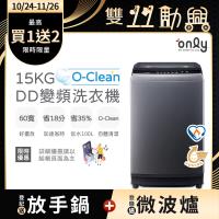 【5/22-6/25登記送電烤盤】only O-Clean 15KG窄身好取DD變頻洗衣機OT15-M26I灰(省水15公斤直立式)