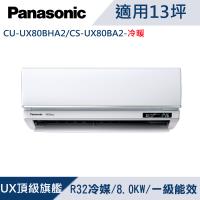 國際牌13坪1級變頻UX頂級旗艦冷暖冷氣CU-UX80BHA2/CS-UX80BA2