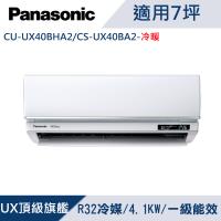國際牌7坪1級變頻UX頂級旗艦冷暖冷氣CU-UX40BHA2/CS-UX40BA2