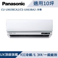 國際牌10坪1級變頻UX頂級旗艦冷專冷氣CU-UX63BCA2/CS-UX63BA2
